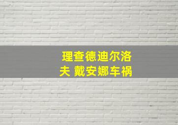 理查德迪尔洛夫 戴安娜车祸